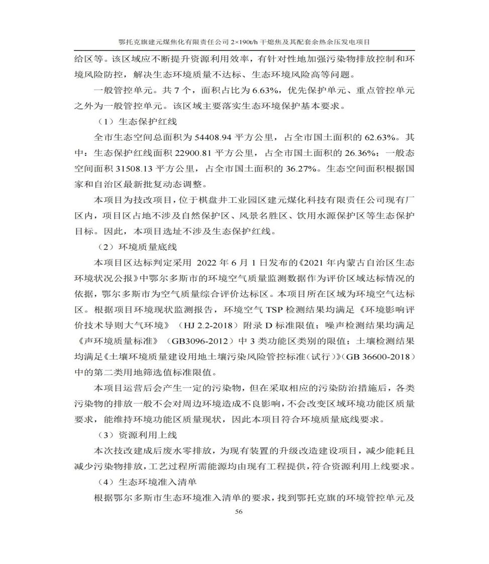 鄂托克旗建元煤焦化有限責(zé)任公司2×190t/h 干熄焦及其配套余熱余壓發(fā)電項(xiàng)目
