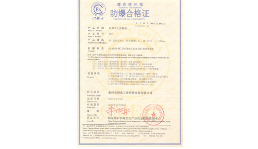 Explosion-proof certificate (explosion-proof sound and light alarm)