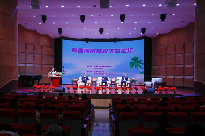 首届“海南高校美育论坛”在海口举行