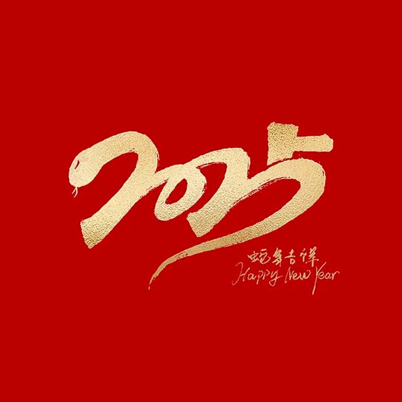 2025年春節(jié)放假通知??！
