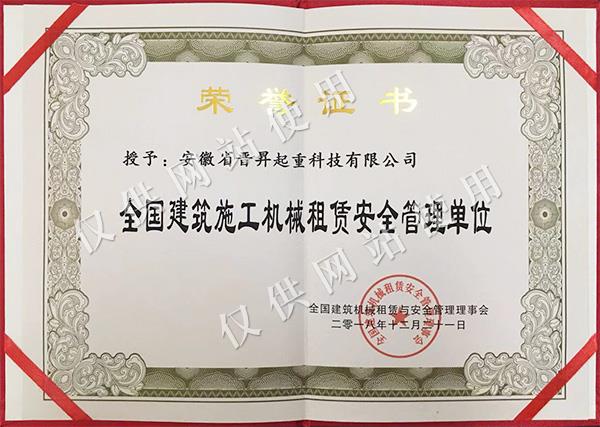 全國建筑施工機(jī)械租賃安全管理單位