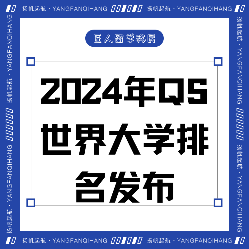 2024QS世界大学排名公布！