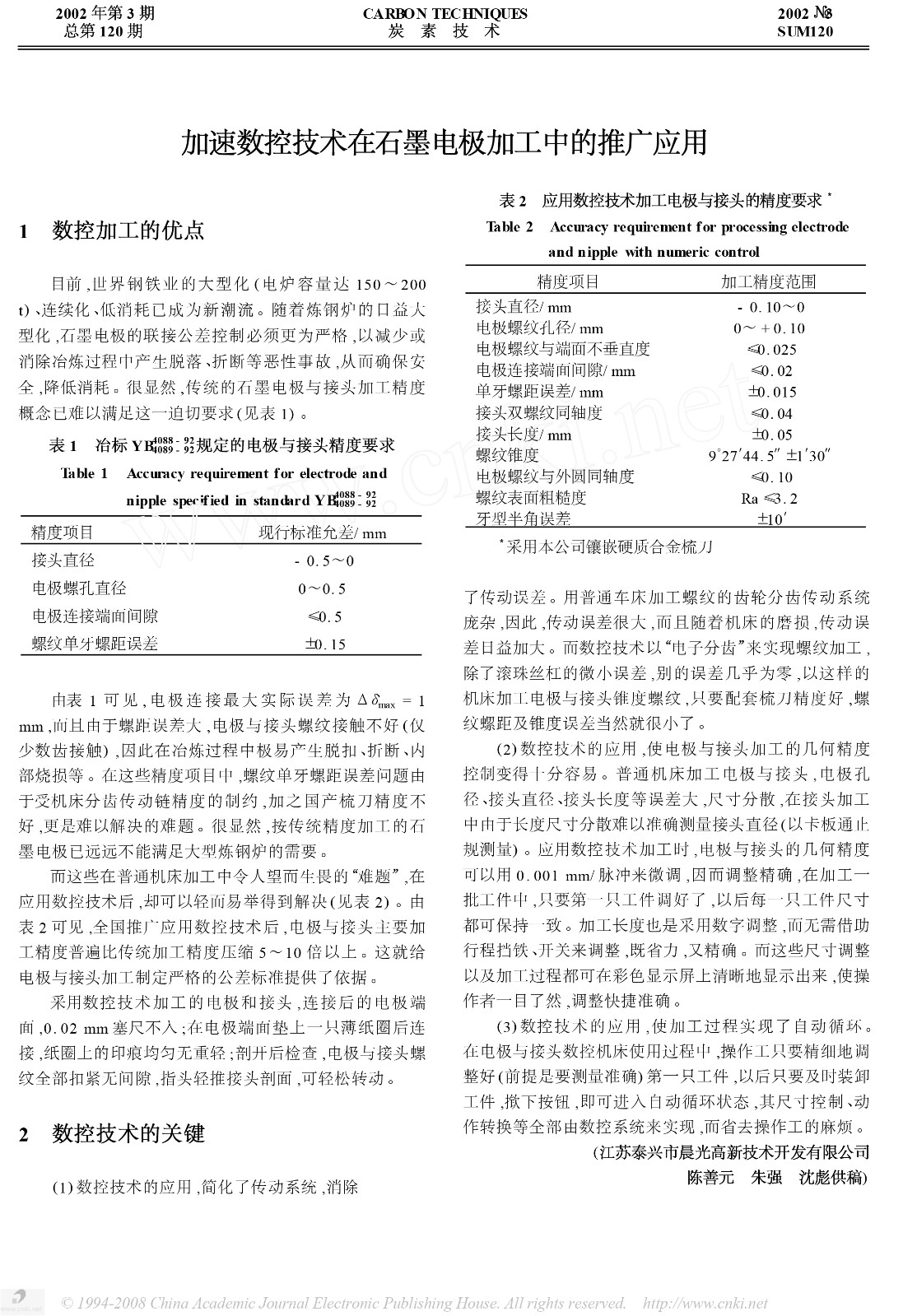 加速数控技术在石墨电极加工中的推广应用