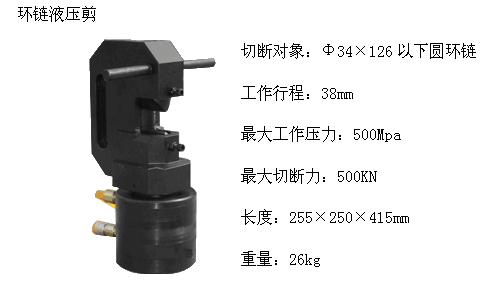环链液压剪