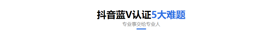 抖音企业认证_抖音蓝V认证_蓝V认证好处-抖音蓝V全国认证中心-山东亚西亚传媒有限公司