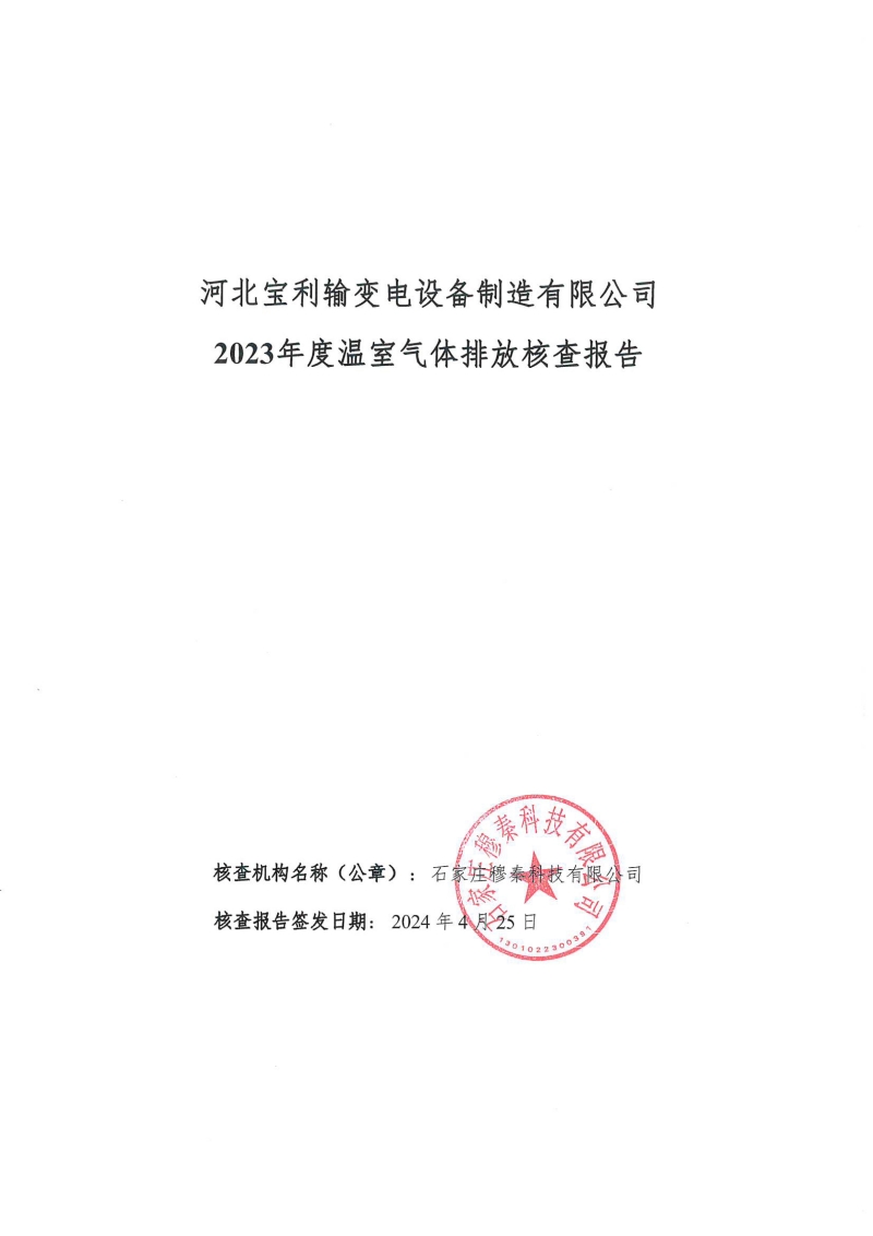 温室气体排放核查报告