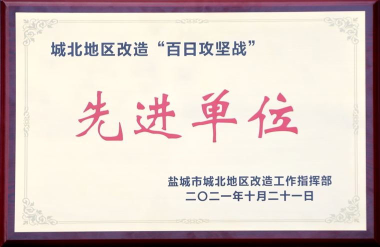 集团喜获城北地区改造 “百日攻坚战”先进单位荣誉称号