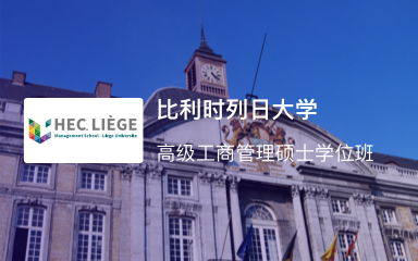 比利时列日大学HEC列日高商 
