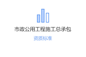 市政工程施工總承包辦理