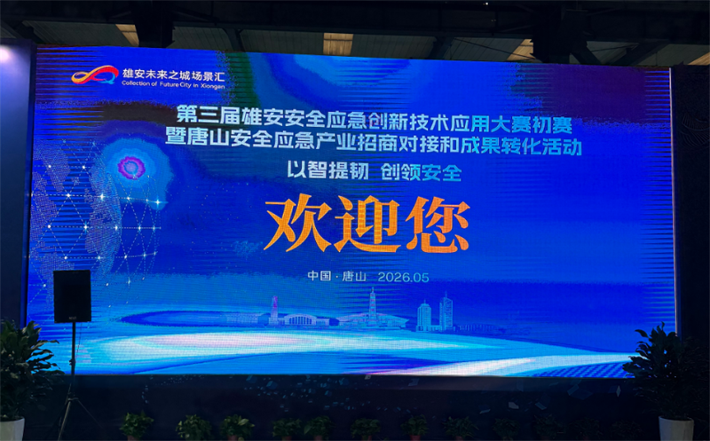 锐意智防，护航有限空间：圣楠环保“苍穹慧建AI有限空间作业安全管理监测预警系统”亮相雄安安全应急创新技术应用大赛
