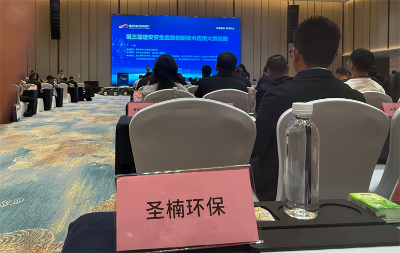 锐意智防，护航有限空间：圣楠环保“苍穹慧建AI有限空间作业安全管理监测预警系统”亮相雄安安全应急创新技术应用大赛