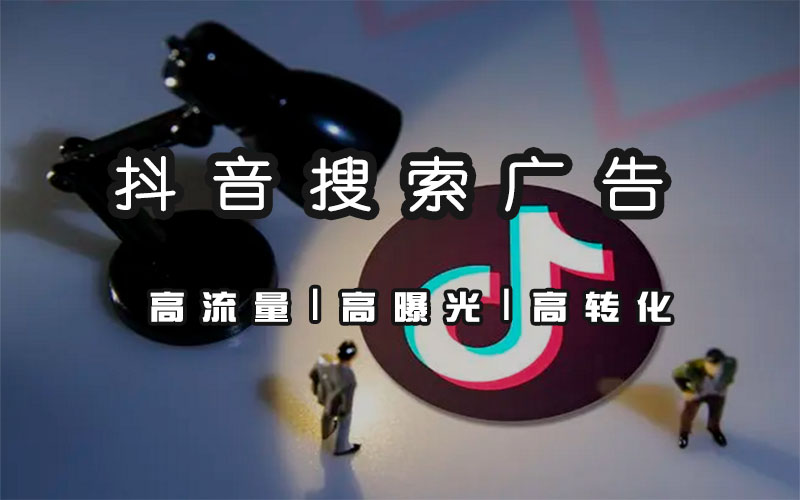抖音搜索广告