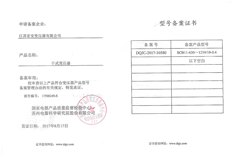 SCB11-630~1250-10-0.4型號備案證書