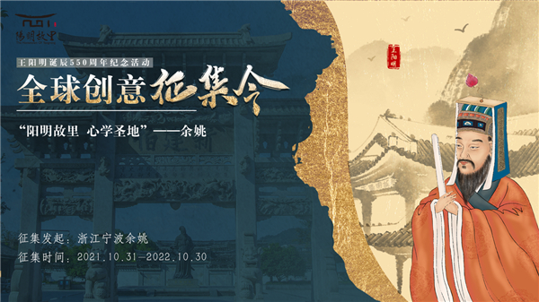 王阳明诞辰550周年纪念活动全球创意征集令即将启动