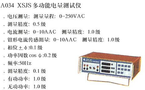 XSJS多功能电量测试仪