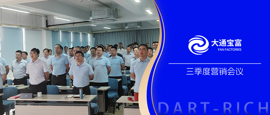 全面部署 蓄勢沖鋒 | 大通寶富召開2025年三季度營銷會議