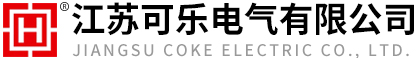 江蘇可樂(lè)電氣有限公司