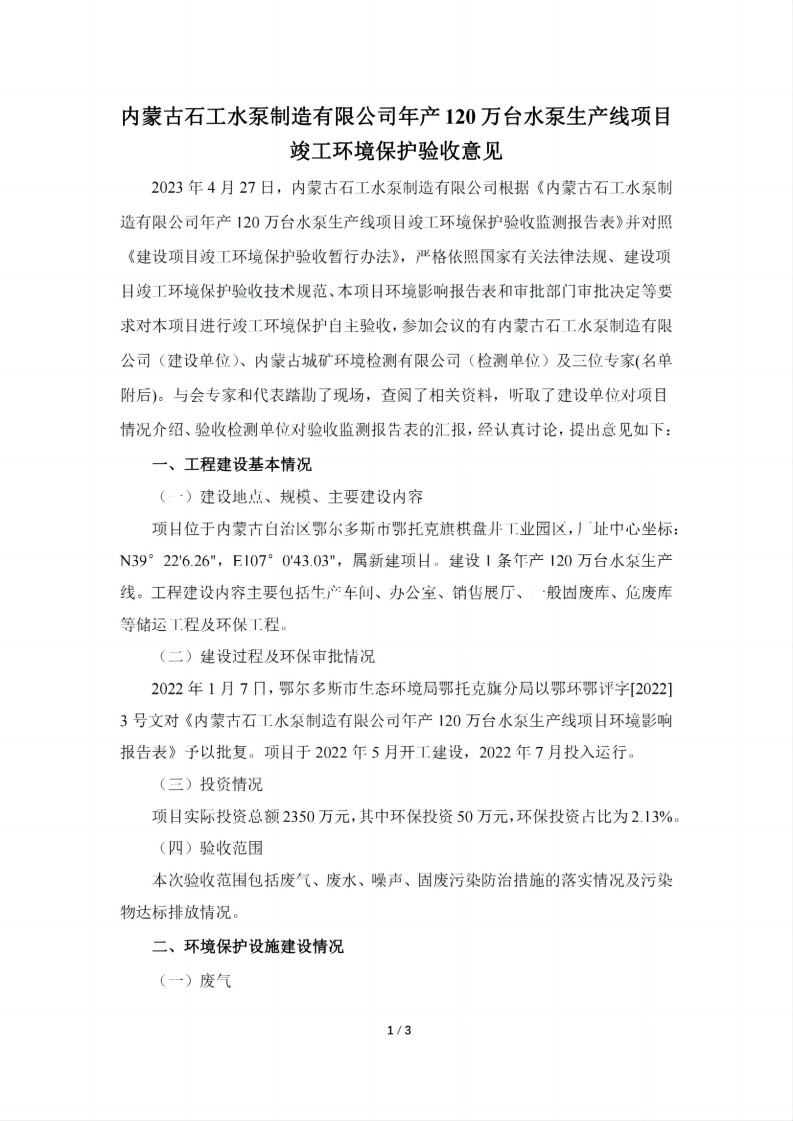內(nèi)蒙古石工水泵制造有限公司年產(chǎn)120萬(wàn)臺(tái)水泵生產(chǎn)線項(xiàng)目 竣工環(huán)境保護(hù)驗(yàn)收意見