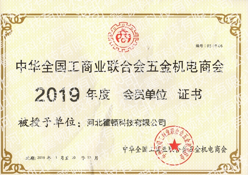 中華全國(guó)工商聯(lián)合會(huì)五金機(jī)電商會(huì)會(huì)員單位