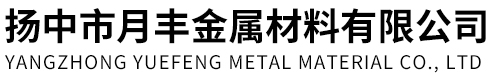 揚(yáng)中市月豐金屬材料有限公司