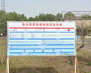 重大危險(xiǎn)源基礎(chǔ)單位告知牌