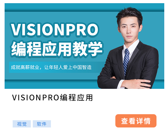 VISIONPRO编程应用