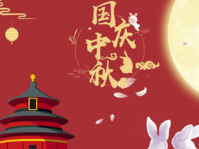 中秋·國慶同歡樂 安全團圓永不忘