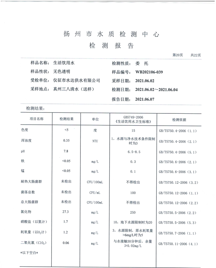 水達公司2021年6月份水質(zhì)公告【管網(wǎng)水】