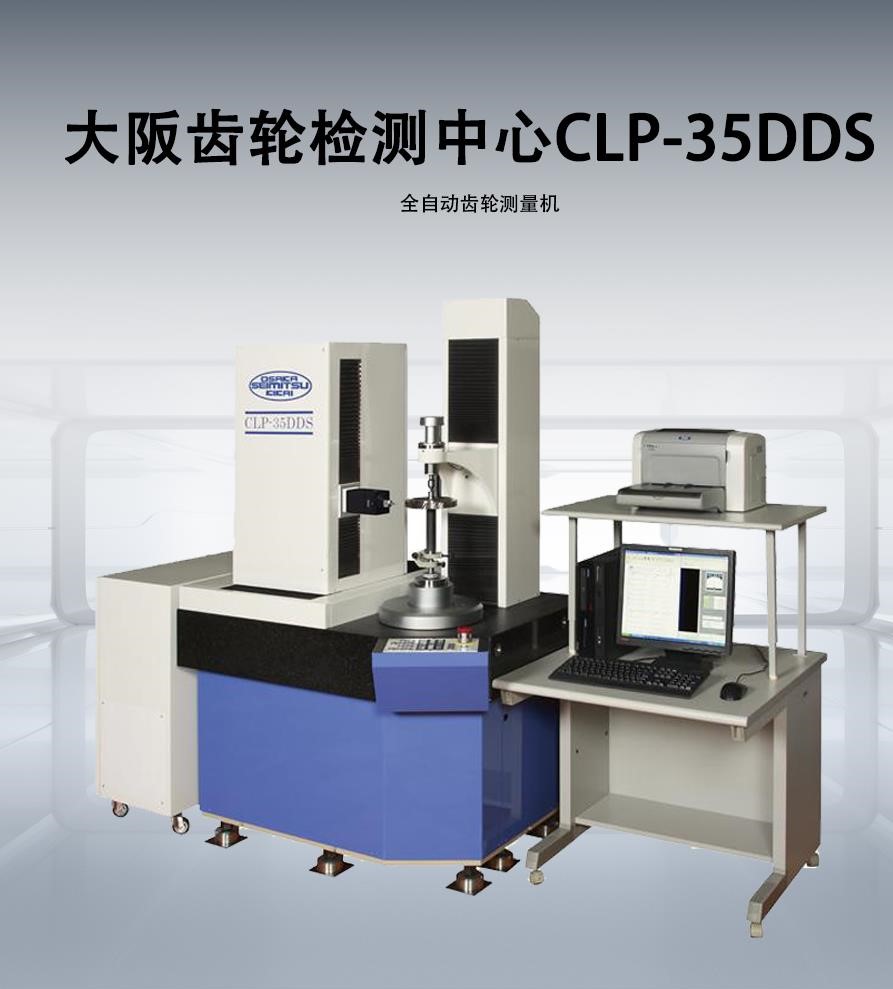 大阪齒輪檢測中心CLP-35DDS