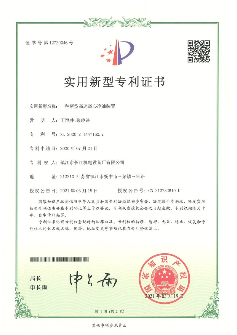 實(shí)用新型專(zhuān)利-一種新型高速離心凈油裝置