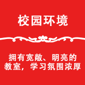 校园环境