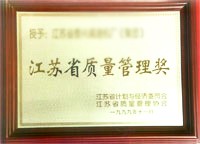 江蘇省質量管理獎