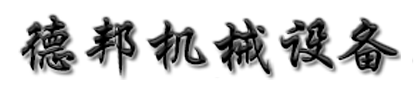 寧津縣德邦機(jī)械設(shè)備有限公司