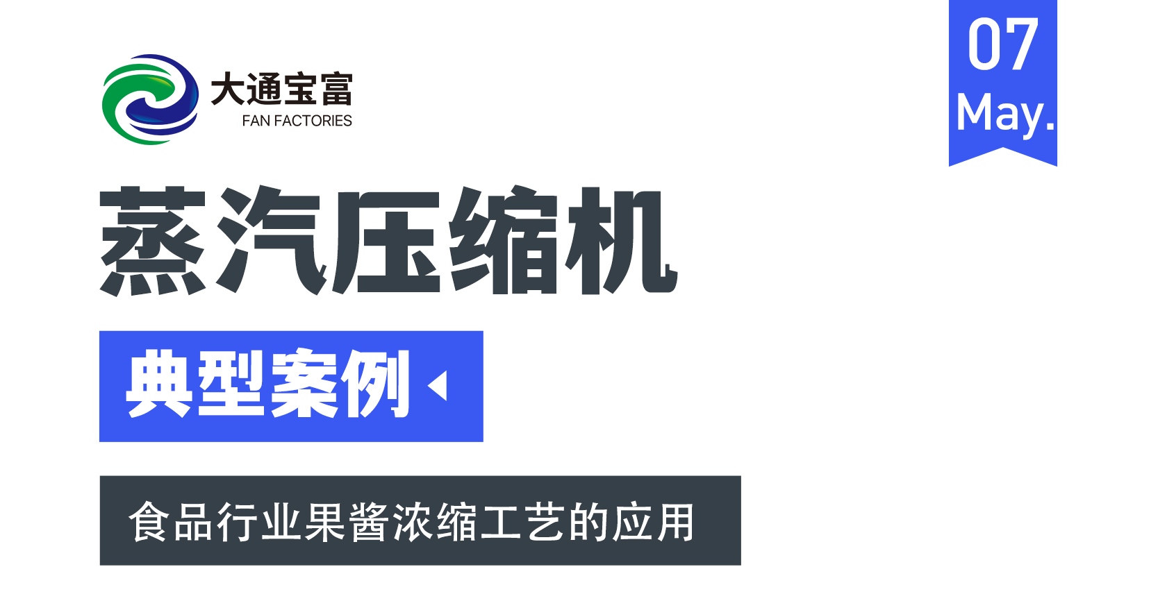 典型案例丨大通宝富蒸汽压缩机在食品行业的应用