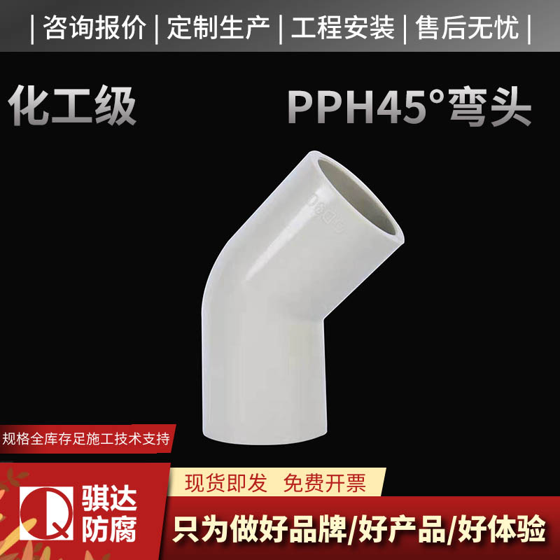 PPH45°弯头