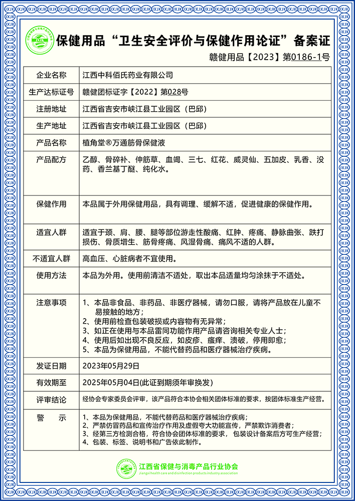 植角堂®万通筋骨保健液【2023】第 0186-1号