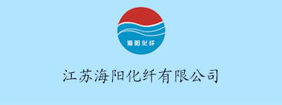 江苏海阳化纤有限公司