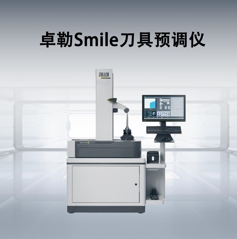 卓勒Smile刀具預(yù)調(diào)儀