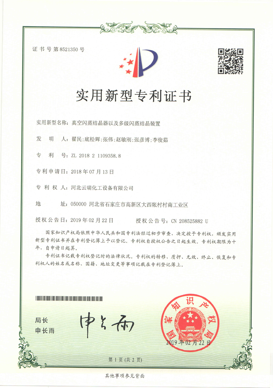 真空閃蒸結晶器以及多級閃蒸結晶裝置專利