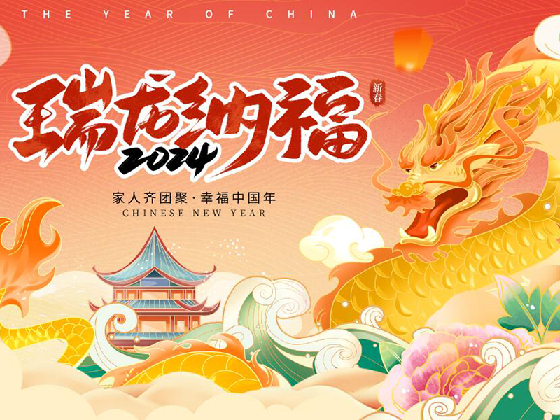 春节将至，岁月常新，美好常在