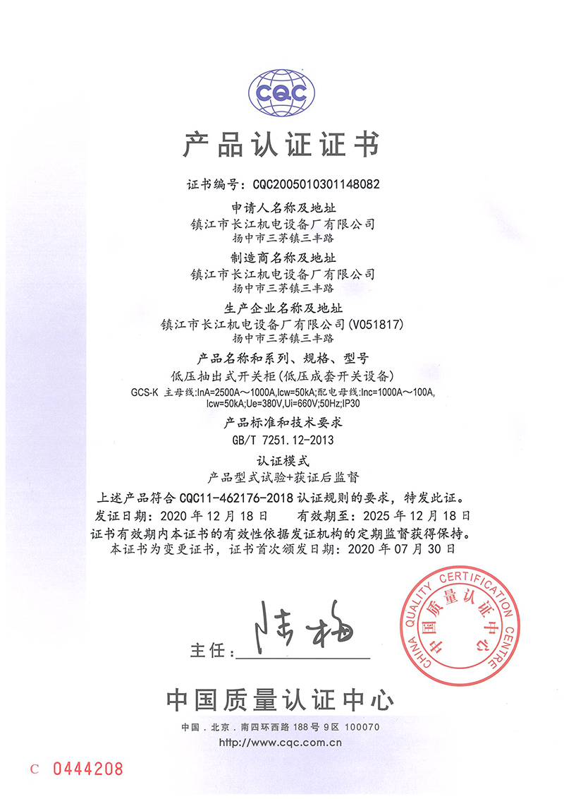 GCS-K低壓抽出式開關(guān)柜認(rèn)證證書