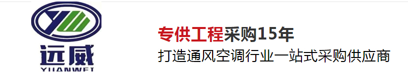 德州远威空调设备有限公司