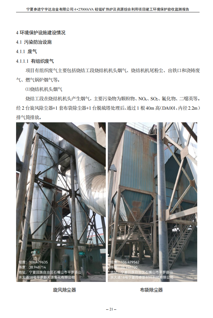寧夏參進(jìn)寧宇達(dá)冶金有限公司  4×27000kVA硅錳礦熱爐及資源綜合利用項(xiàng)目竣工環(huán)境保護(hù)驗(yàn)收檢測(cè)報(bào)告