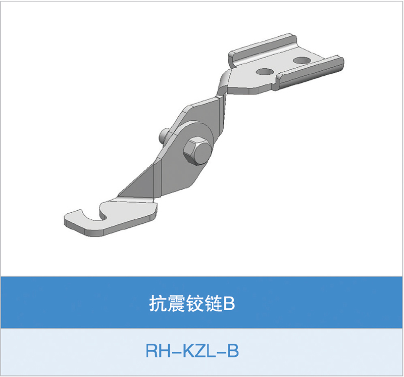 抗震铰链B(RH-KZL-B)