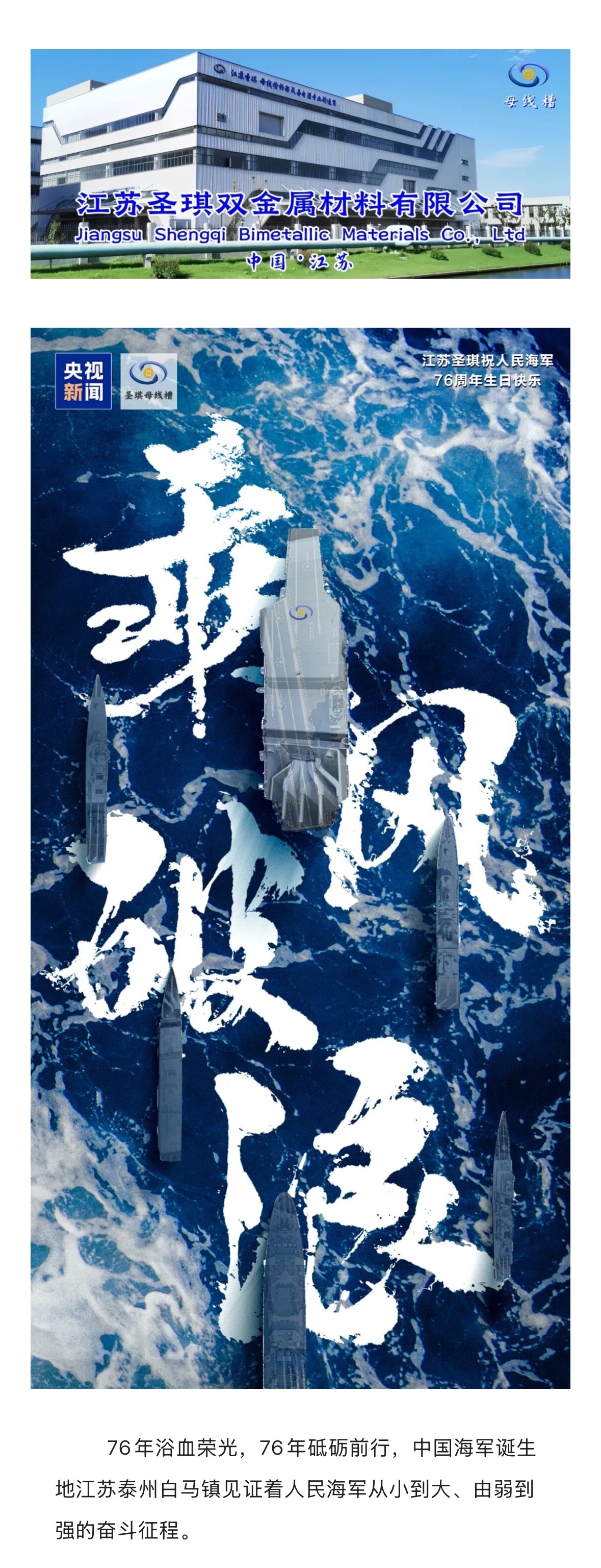 向海而兴，与国同行！江苏圣琪祝中国人民海军76周年生日快乐！