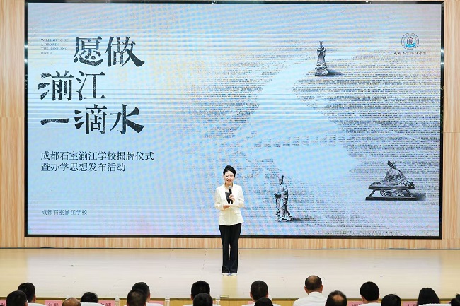 愿做湔江一滴水 文脉汇流启新章——成都石室湔江学校正式揭牌