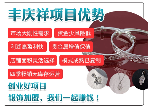 誠邀加盟 豐慶祥銀飾