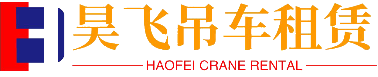 内蒙古昊飞机械设备租赁有限公司