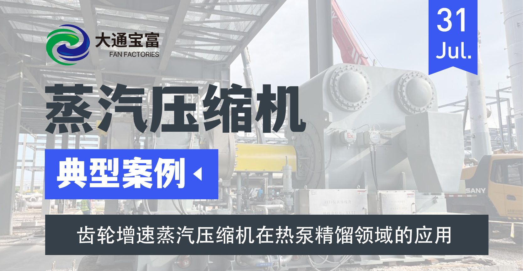 大通宝富齿轮增速蒸汽压缩机在热泵精馏领域的应用