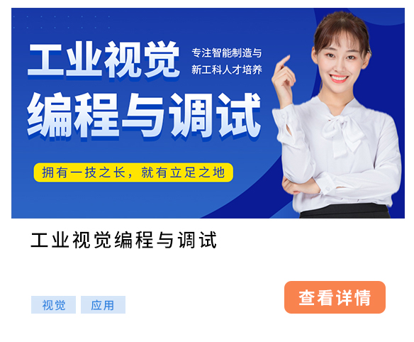 工業(yè)視覺編程與調(diào)試